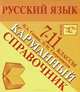 Русский язык. 7-11 классы. Карманный справочник (миниатюрное издание), Сенина Наталья Аркадьевна, Смеречинская Наринэ Мисаковна 