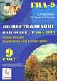 Обществознание. 9 класс. Подготовка к ГИА-2015. Пособие-тренажёр по материалам курса основной школы. Новинка!, Роман Викторович Пазин, Ольга Александровна Чернышева, Петр Афанасьевич Ушаков 