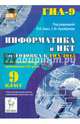 Информатика и ИКТ. 9 класс. Подготовка к ГИА-2015. Пособие с электронным приложением (CD-диск)., Евич Людмила Николаевна, Лисица Светлана Юрьевна 