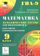 Математика. 9 класс. Тематические тесты для подготовки к ГИА-2015. Алгебра, геометрия, теория вероятностей и статистика. Новинка!, Федор Федорович Лысенко, Сергей Юрьевич Кулабухов, Святослав Викторович Дерезин 