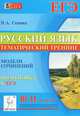 Русский язык. 10-11 классы. Тематический тренинг. Модели сочинений. Подготовка к ЕГЭ. Издание 6-е, исправ. Новинка!, Наталья Аркадьевна Сенина 
