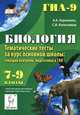 Биология. 7-9 классы. Тематические тесты за курс основной школы. Текущий контроль. Подготовка к ГИА. Издание 5-е, перераб. и дополн. Новинка!, А. А. Кириленко, С. И. Колесников 