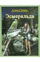 Эсмеральда. Семина Е. А, Семина Елена Анатольевна 