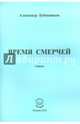 Время смерчей. Стихи, Бубенников Александр Николаевич 