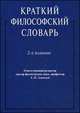 Краткий философский словарь.-2-е изд.-М.:РГ-Пресс,2015., Александр Петрович Алексеев 