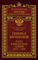 Генерал Бичерахов и его Кавказская армия. Неизвестные страницы истории Гражданской войны и интервенции на Кавказе. 1917–1919, Безугольный Алексей Юрьевич 