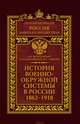 История военно-окружной системы в России. 1862–1918, Ковалевский Николай Федорович, Безугольный Алексей Юрьевич, Ковалев Валерий Евгеньевич 