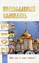 Православный календарь на 2013 год, 