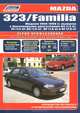 Mazda 323 / Familia., 