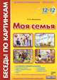 Моя семья. Демонстрационный материал, Л. Б. Фесюкова 