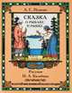 Крис. ЗВКИ. Сказка о рыбаке и рыбке (рис. Билибина) (6+), Александр Сергеевич Пушкин 