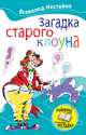 Загадка старого клоуна, Нестайко Всеволод Зиновьевич 