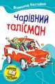 Чарівний талісман (збірник), Нестайко Всеволод Зиновьевич 