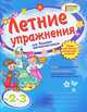 Летние упражнения для будущих третьеклассников. Тесты для самопроверки, Л. А. Гребенькова 
