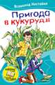 Пригода в кукурудзі (збірник), Нестайко Всеволод Зиновьевич 