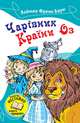 Чарівник Країни Оз, Баум Лаймен Фрэнк 