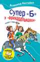 Супер "Б" з "фрикадельками" (збірник), Нестайко Всеволод Зиновьевич 