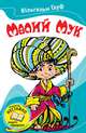 Маленький Мук (збірник), Гауф Вільгельм 
