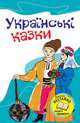 Українські казки, Левицька В. 