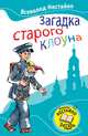 Загадка старого клоуна, Нестайко Всеволод Зиновьевич 