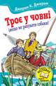 Троє у човні (якщо не рахувати собаки), Джером Джером Клапка 