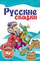 Русские сказки, Литенская Т. 