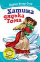 Хатина дядька Тома, Бічер-Стоу Гаррієт 