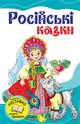 Російські казки (збірник), Русские народные сказки 