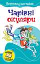 Чарівні окуляри, Нестайко Всеволод Зиновьевич 