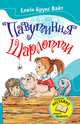 Павутиння Шарлотти, Уайт Элвин Брукс 