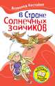 В Стране Солнечных зайчиков (сборник), Нестайко Всеволод Зиновьевич (Зиновійович) 