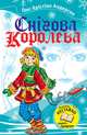 Снігова королева (збірник), Андерсен Ганс Крістіан 