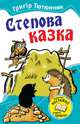 Степова казка. Казки і оповідання, Тютюнник Григір Михайлович 