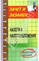 Налоги и налогообложение. Конспект лекций, Лозовой Анатолий 