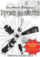 Время иллюзий. Третий глаз (сборник), Вощинин Дмитрий 