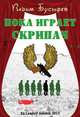 Пока играет скрипач, Бусырев Вадим 