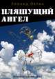 Пляшущий ангел, Овтин Леонид 
