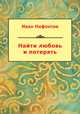 Найти любовь и потерять (сборник), Нифонтов Иван 