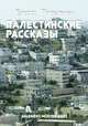 Палестинские рассказы (сборник), Ривлин Влад 