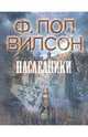 Наследники, Вилсон Ф. Пол 