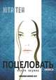 Поцеловать небеса. Книга 1, Тен Юта 