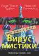 Вирус мистики, Полянский Ярослав, Гудвин Лиза Мария 
