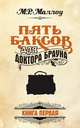 Пять баксов для доктора Брауна. Книга 1, Маллоу М. Р. 