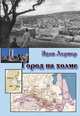 Город на холме, Лернер Эден 