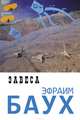 Завеса, Баух Эфраим 