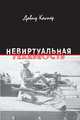 Невиртуальная реальность (сборник), Каспер Давид 