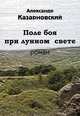 Поле боя при лунном свете, Казарновский Александр 