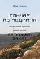 Багровый закат, Немцов Илья 