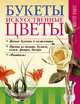 Букеты. Искусственные цветы, Онищенко Леонид 