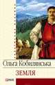 Земля (збірник), Кобилянська Ольга 